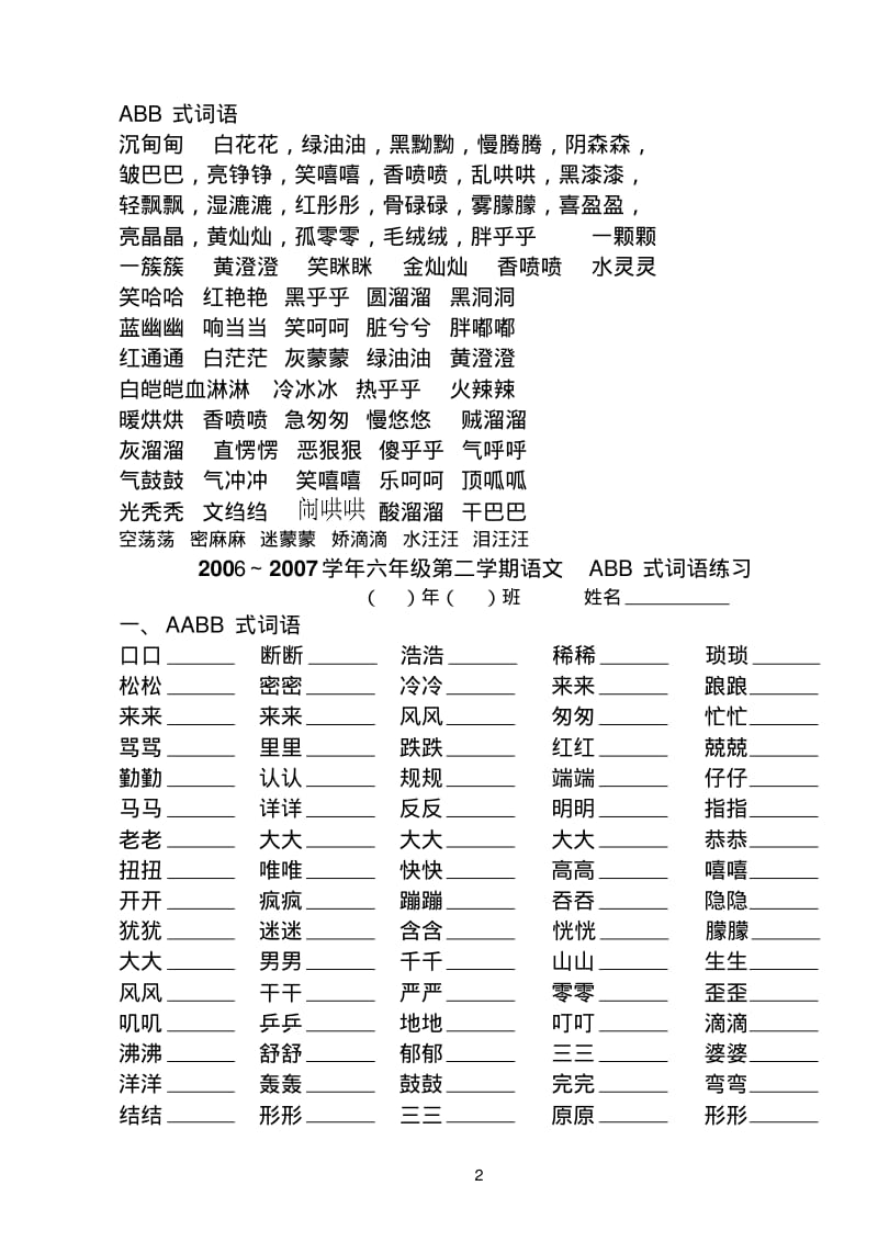 20062007学年六年级第二学期语文ABB式词语练习.pdf_第2页