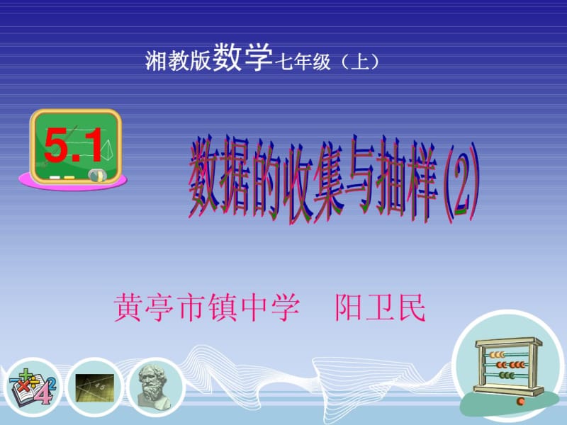 2013-2014学年湘教版七年级上5.1数据的收集与抽样(2)课件(共17张幻灯片).pdf_第1页