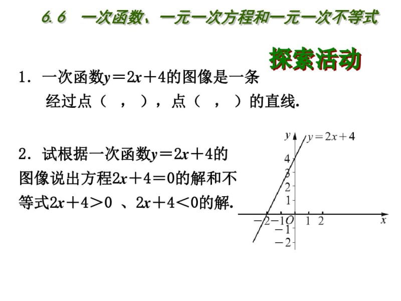 2013年秋苏科版八年级上6.6一次函数、一元一次方程和一元一次不等式课件.pdf_第2页