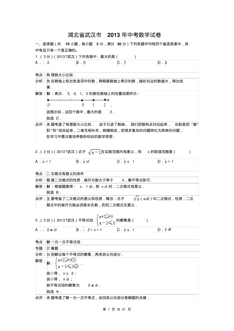 2013年武汉市中考数学试卷及答案(Word解析版二).pdf_第1页