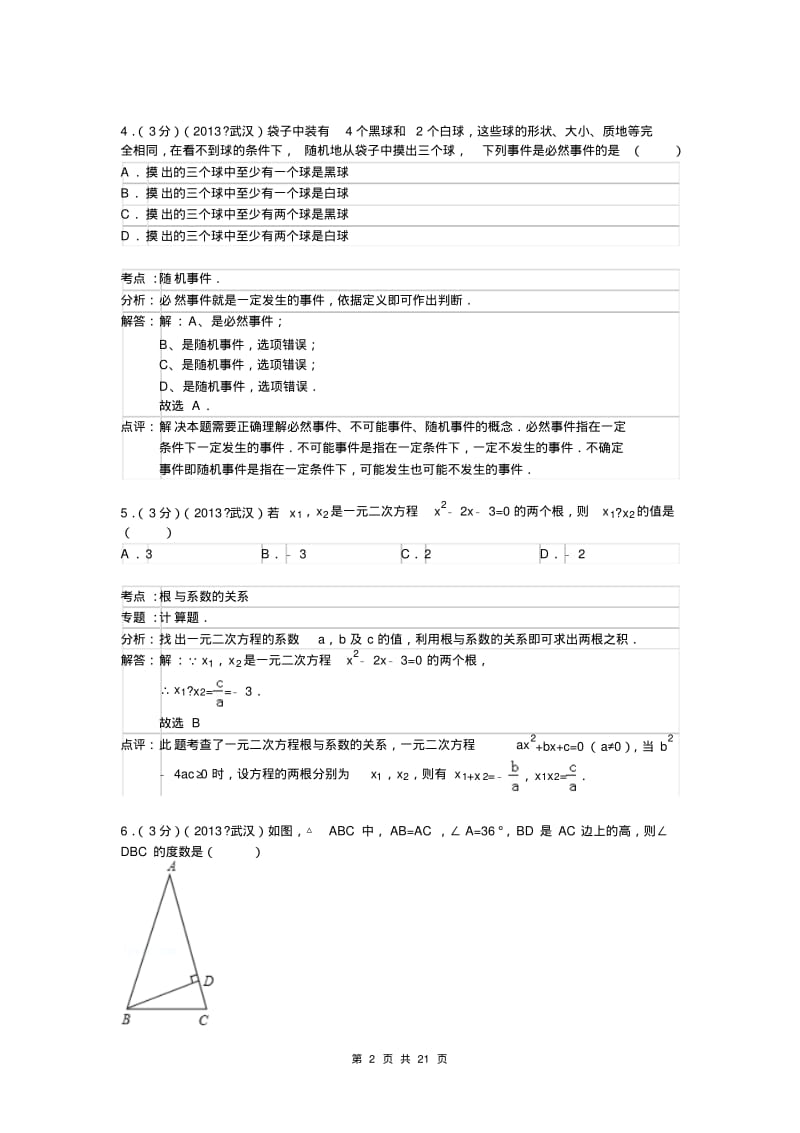 2013年武汉市中考数学试卷及答案(Word解析版二).pdf_第2页