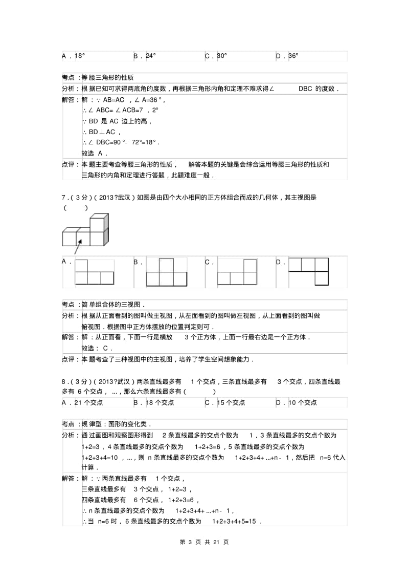 2013年武汉市中考数学试卷及答案(Word解析版二).pdf_第3页