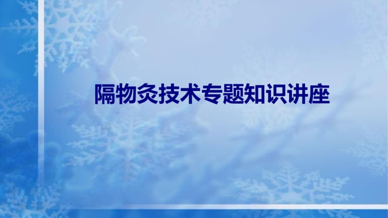 隔物灸技术专题知识讲座讲义.pdf_第1页