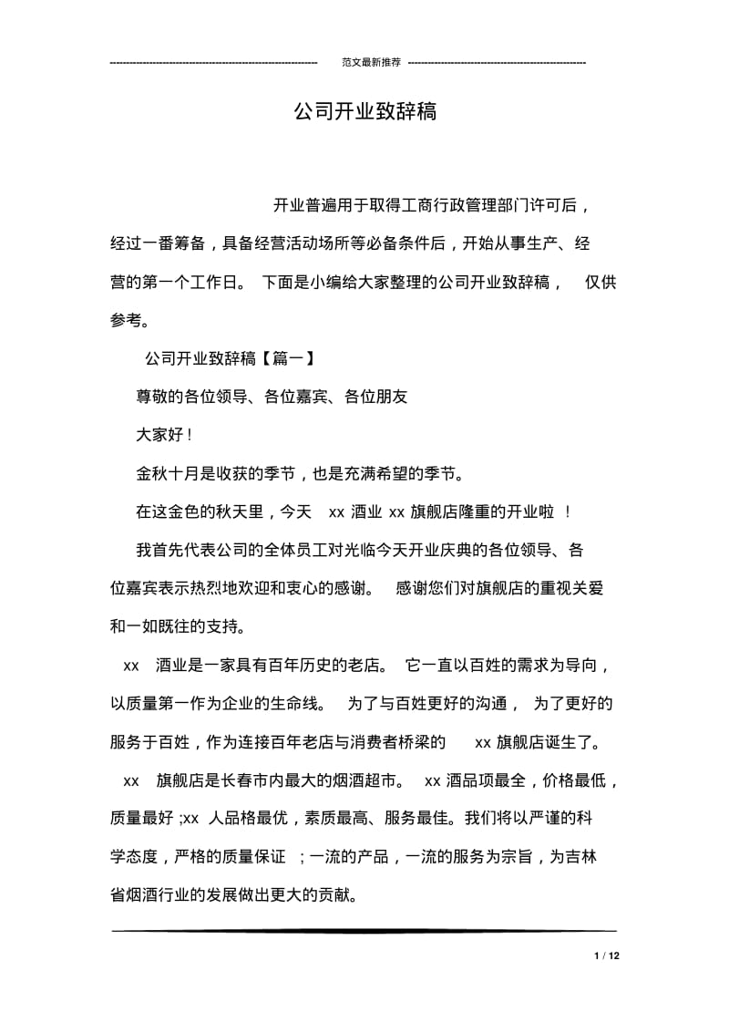 公司开业致辞稿.pdf_第1页