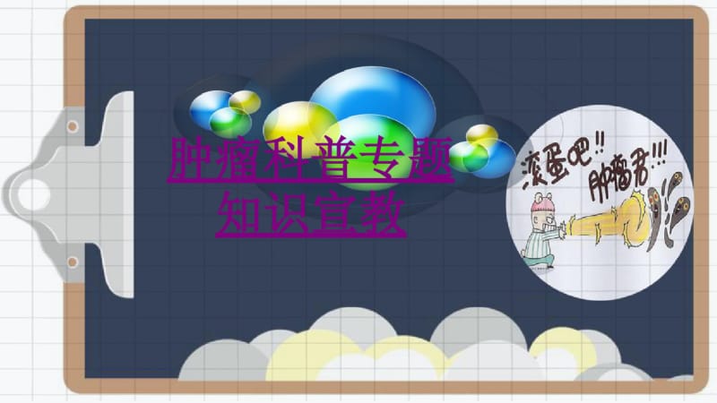 医学肿瘤科普专题知识宣教课件.pdf_第1页