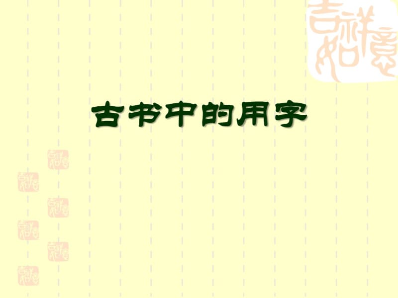 古代汉语(五)古书中的用字.pdf_第1页