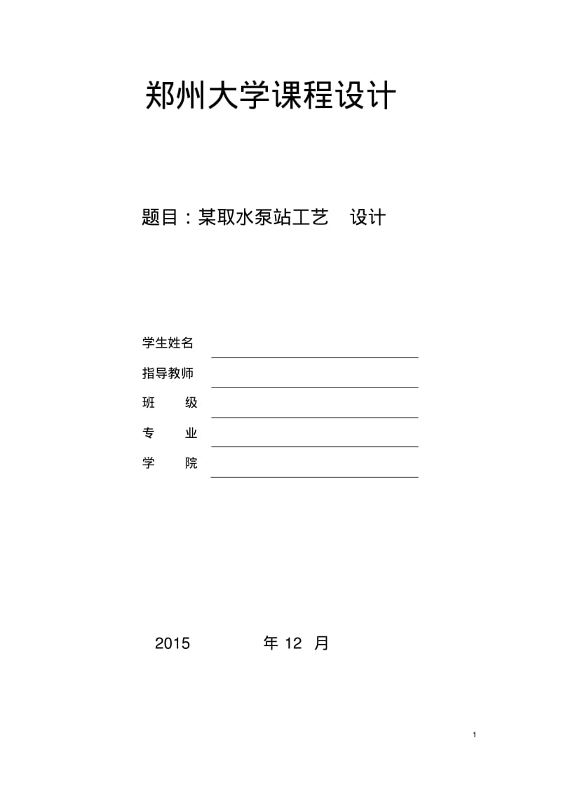 郑州大学泵站课程设计说明书资料.pdf_第1页