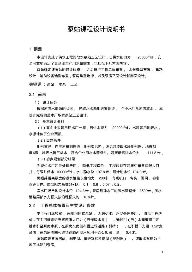 郑州大学泵站课程设计说明书资料.pdf_第3页