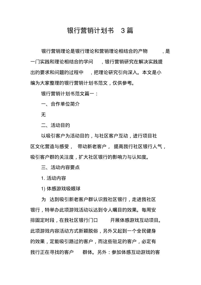 银行营销计划书3篇.pdf_第1页