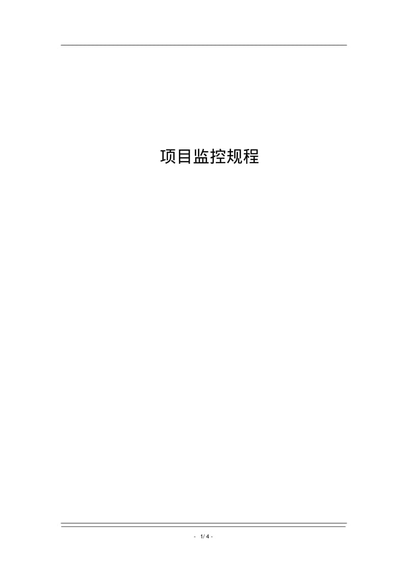 软件项目监控程序资料.pdf_第1页