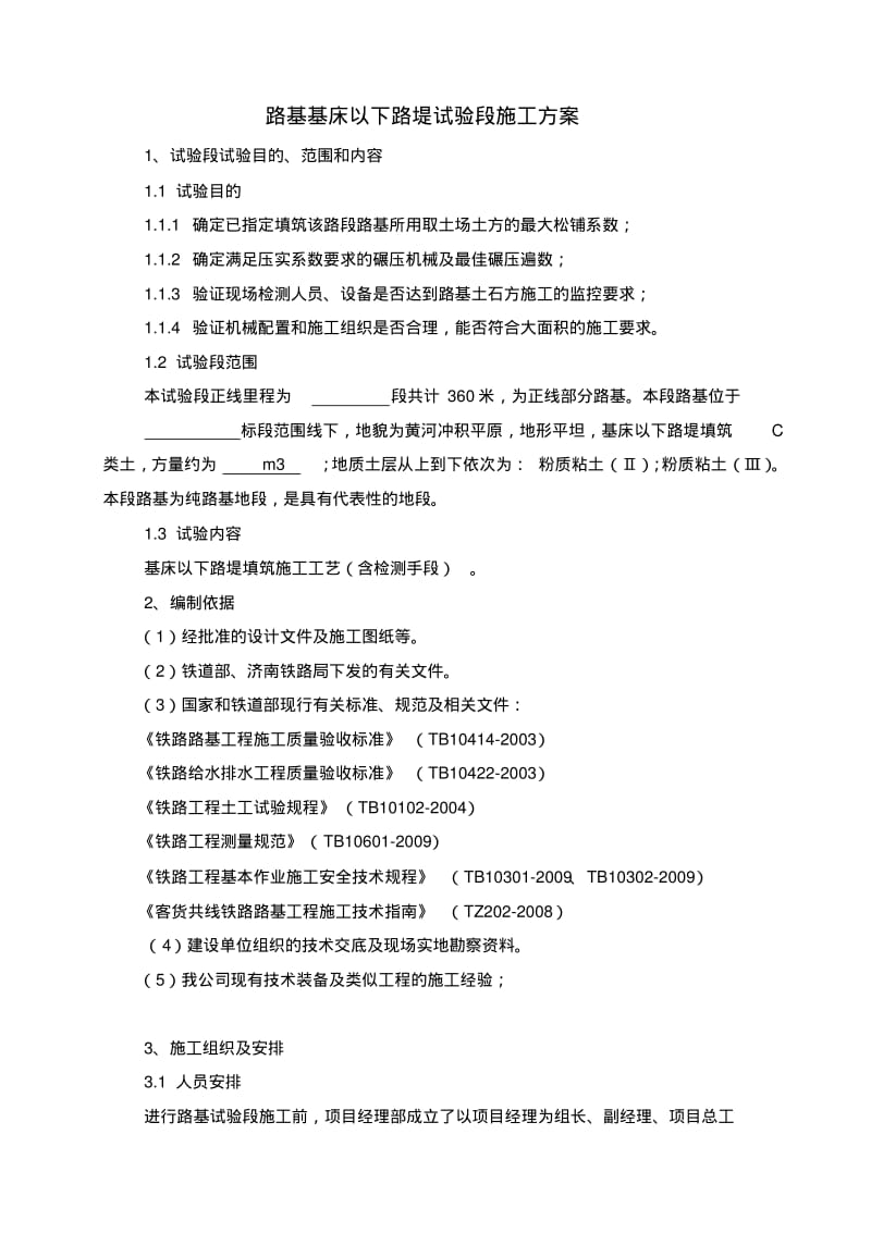 路基试验段填筑施工方案.pdf_第1页