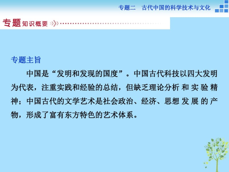 高中历史专题二古代中国的科学技术与文化一中国古代的科学技术成就课件人民版必修.pdf_第2页