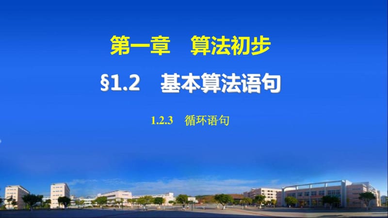 人教a版必修三：《1.2.3循环语句》ppt课件(35页).pdf_第1页