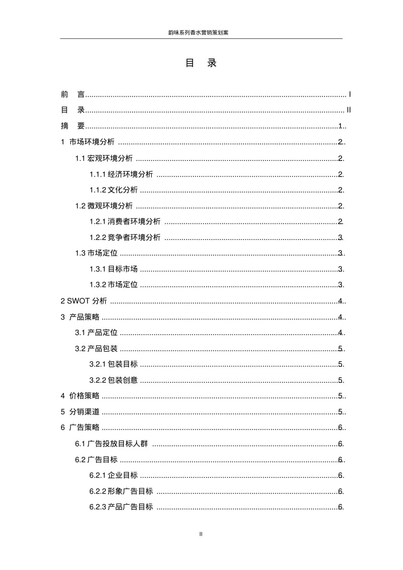 香水营销策划案讲解.pdf_第3页