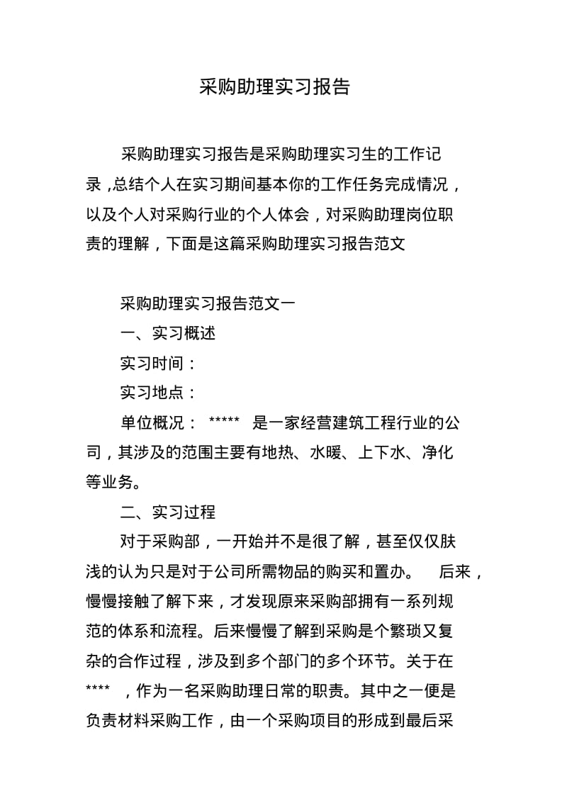 采购助理实习报告.pdf_第1页