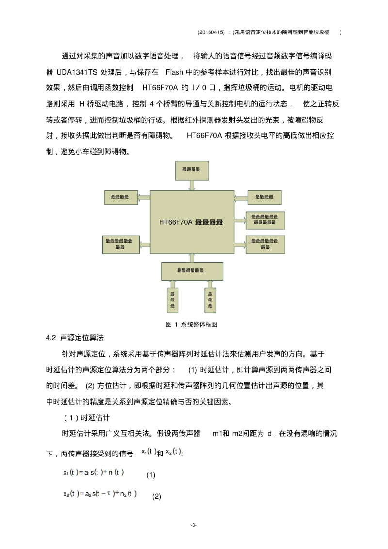 语音定位智能寻源垃圾桶的设计讲解.pdf_第3页