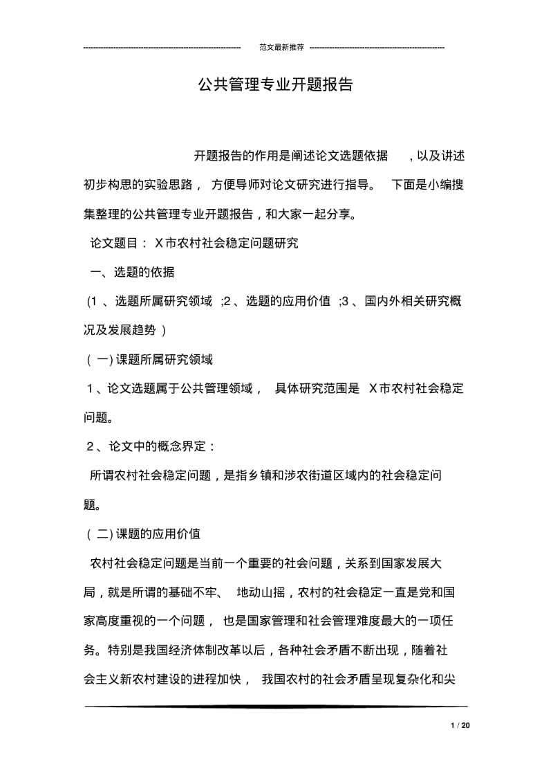 公共管理专业开题报告.pdf_第1页