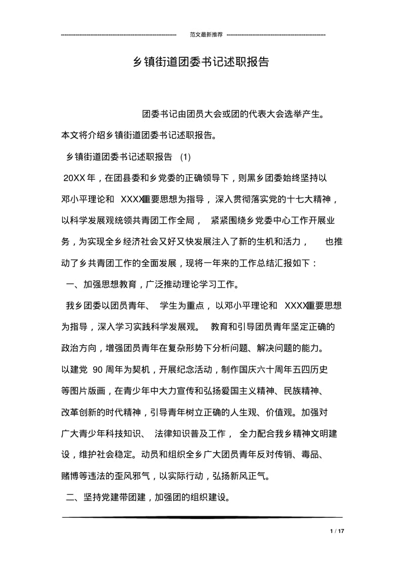 乡镇街道团委书记述职报告.pdf_第1页