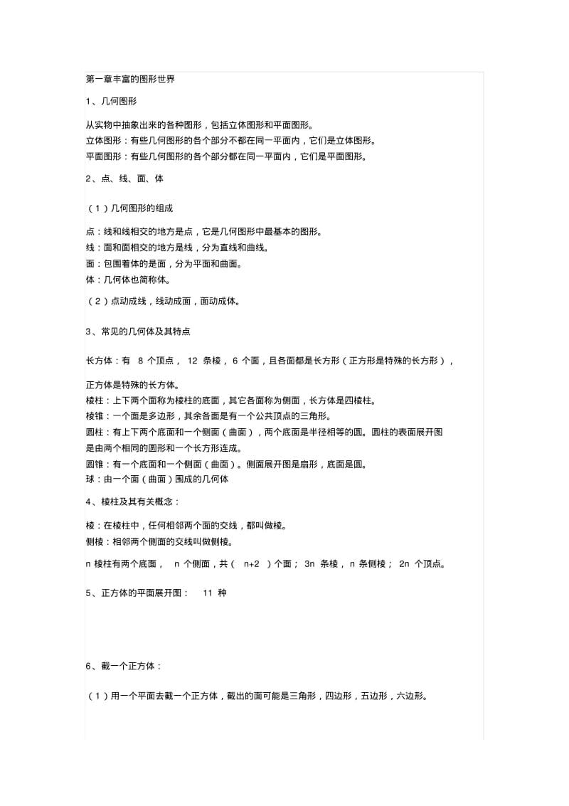 北师大版七年级上数学复习提纲.pdf_第1页