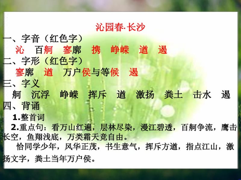 高一语文秋季备课系列：《沁园春_长沙》课件2(苏教版必修一).pdf_第1页