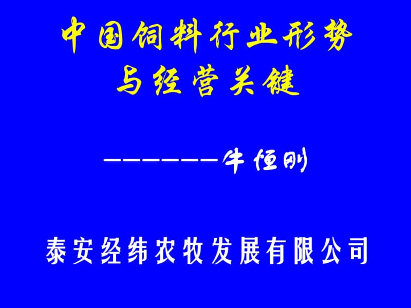 饲料行业分析及经营关键.pdf_第2页