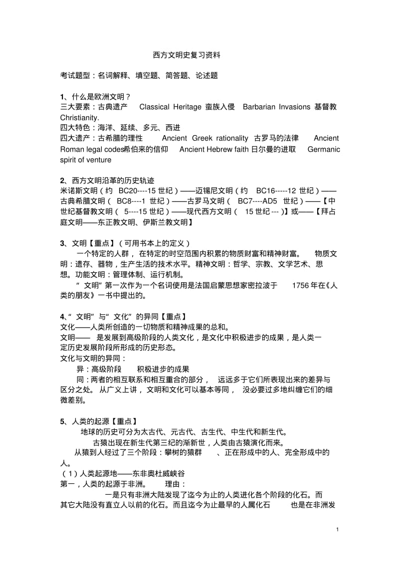 西方文明史复习资料汇总.pdf_第1页