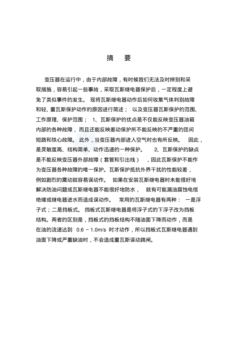 变压器瓦斯保护.pdf_第1页