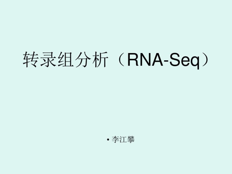 转录组分析(RNA-Seq)-文档资料.pdf_第1页