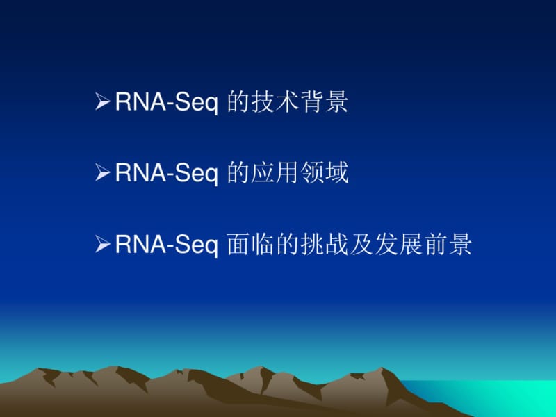 转录组分析(RNA-Seq)-文档资料.pdf_第2页