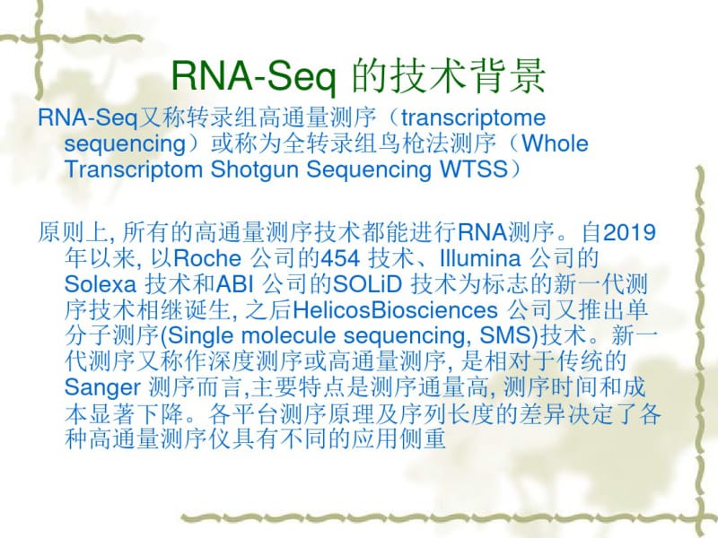转录组分析(RNA-Seq)-文档资料.pdf_第3页
