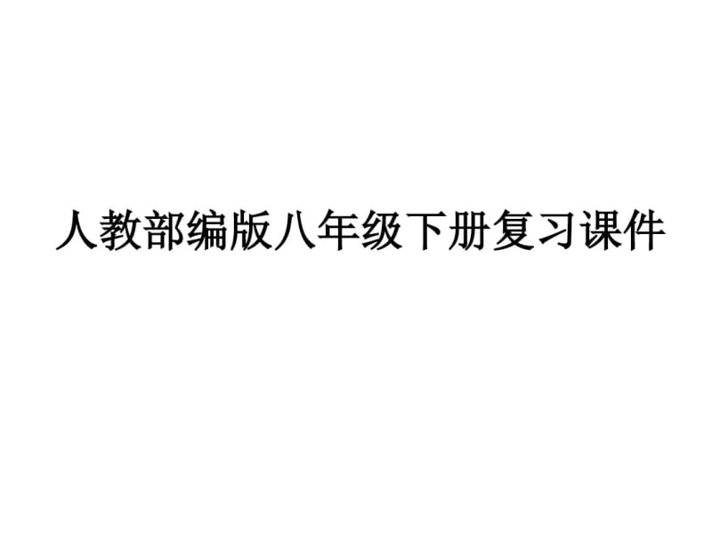 人教部编版八年级下册历史复习课件(62张).pdf_第1页