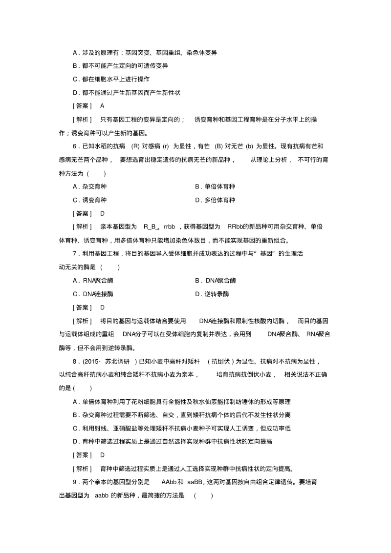 【成才之路】2015-2016学年高中生物第六章从杂交育种到基因工程综合检测题新人教版必修2.pdf_第2页