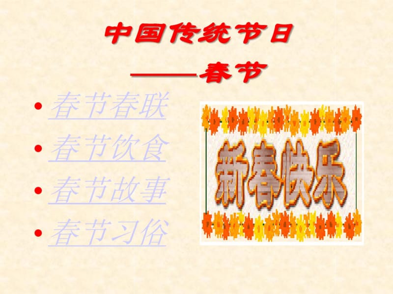 中国传统节日——春节.pdf_第1页