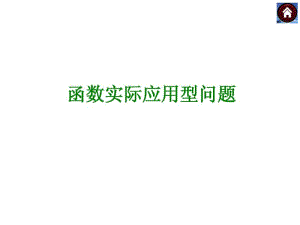 北师大2014年中考数学复习方案课件考点聚焦+归类探究+回归教材+中考预测)：函数实际应用型问题(27张PPT).pdf