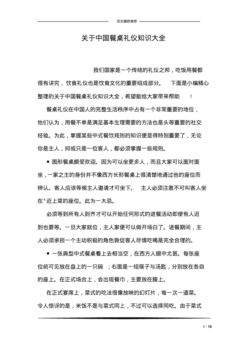 关于中国餐桌礼仪知识大全.pdf_第1页