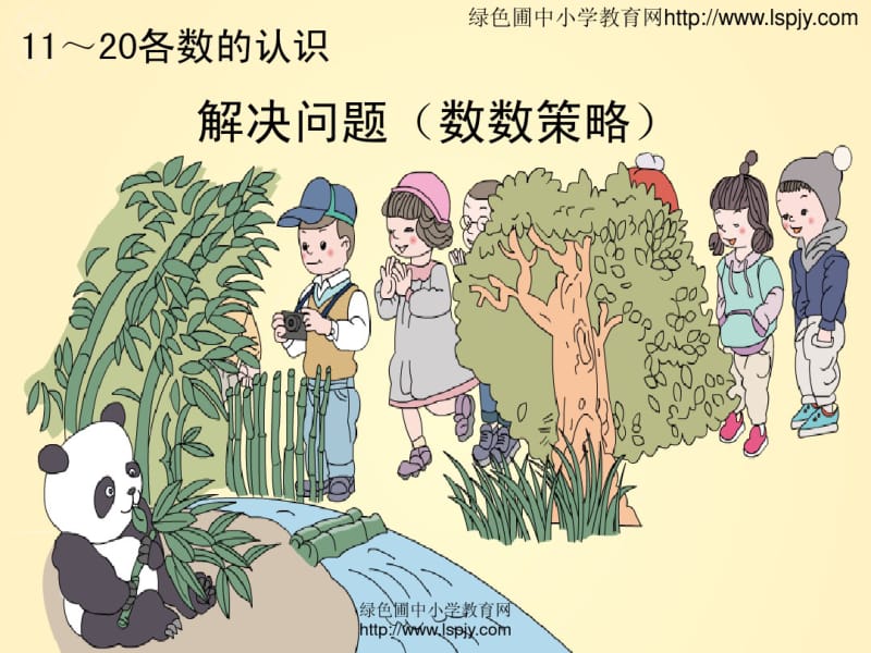 人教版一年级数学课件解决问题(数数策略)练习十八.pdf_第1页