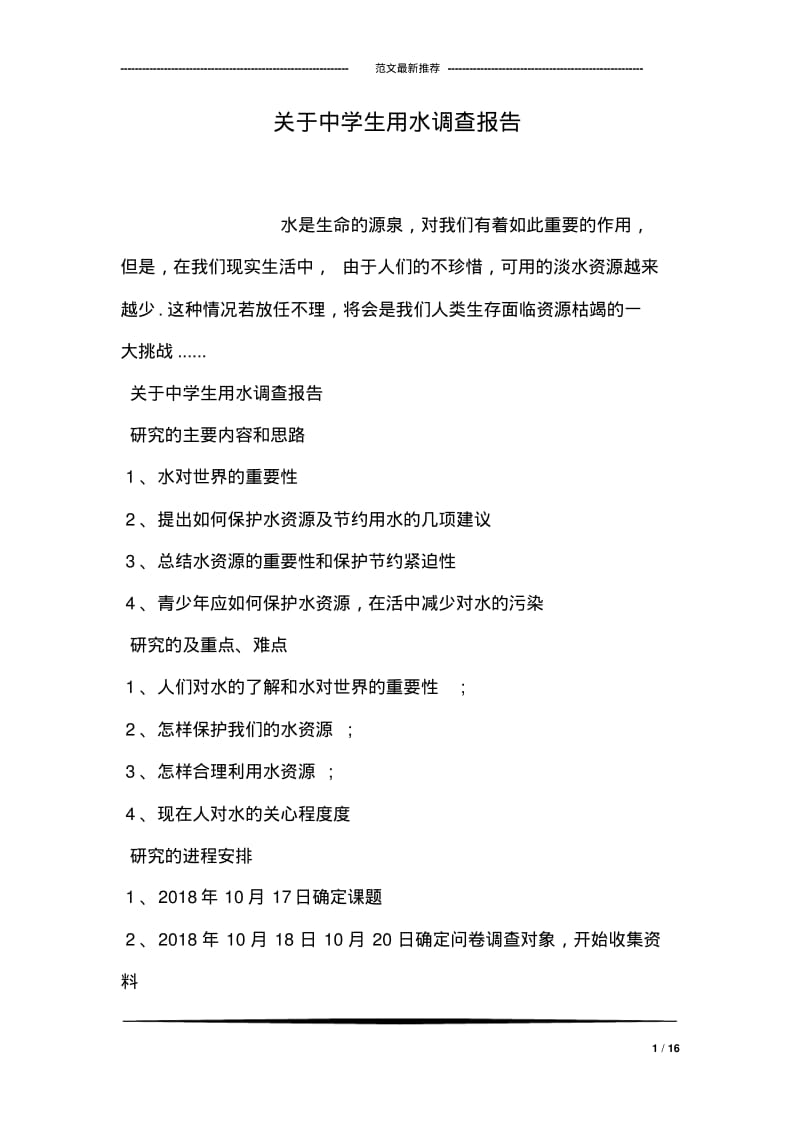 关于中学生用水调查报告.pdf_第1页