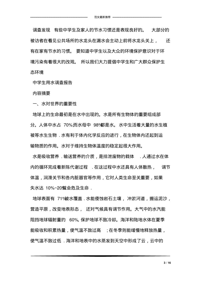 关于中学生用水调查报告.pdf_第3页