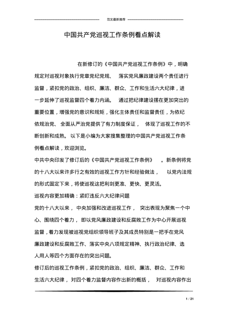 中国共产巡视工作条例看点解读.pdf_第1页