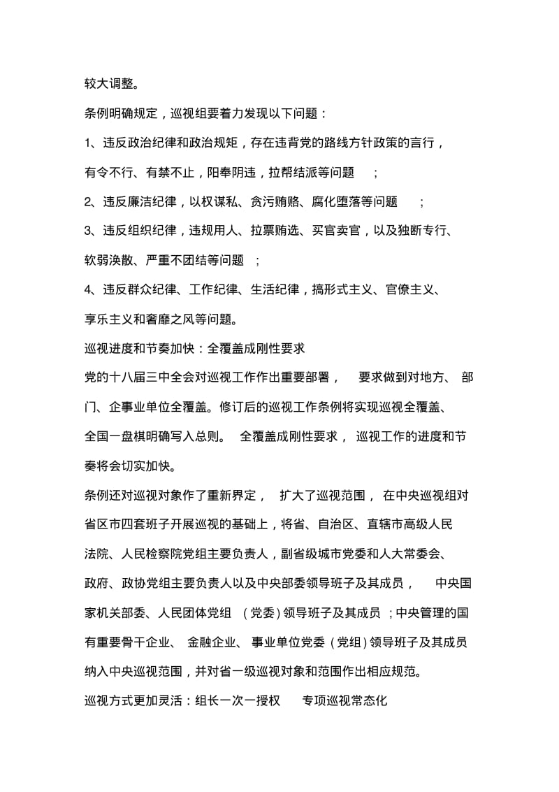 中国共产巡视工作条例看点解读.pdf_第2页