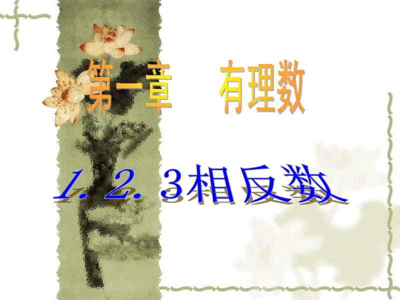 人教版七年级上册：1.2.3《相反数【1】》ppt课件.pdf_第1页