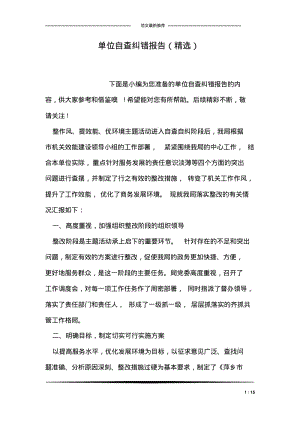 单位自查纠错报告(精选.pdf