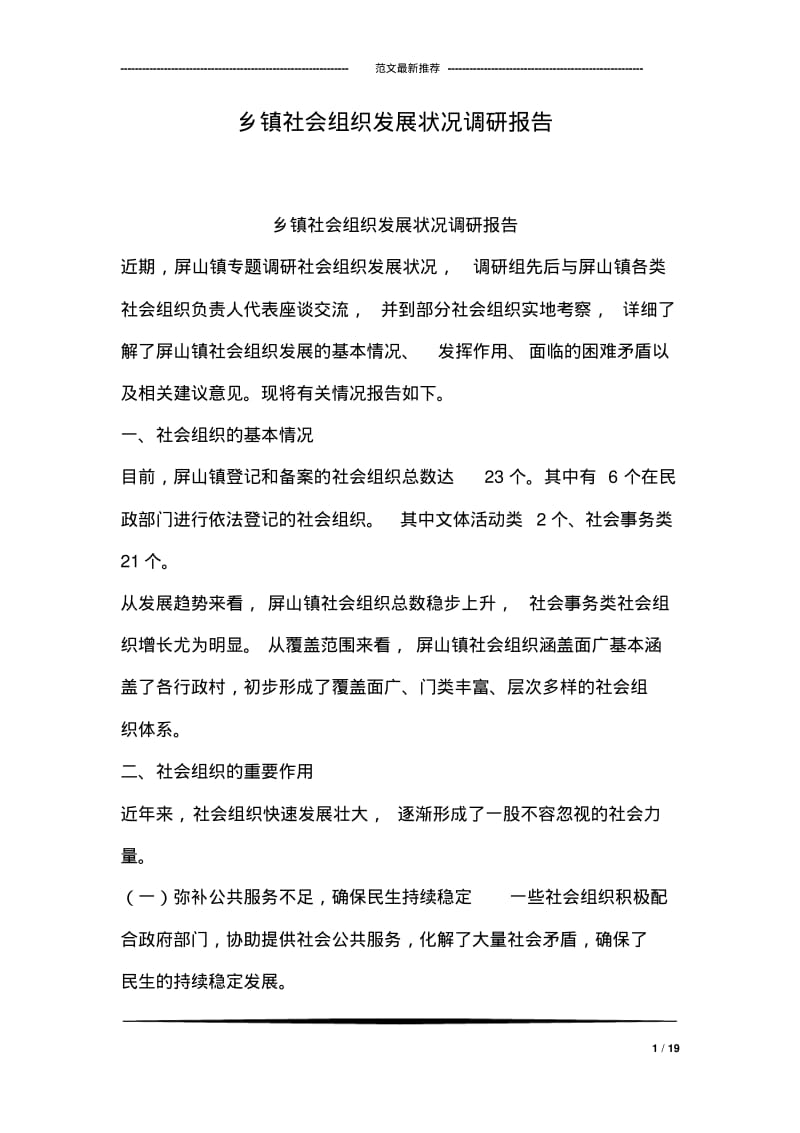 乡镇社会组织发展状况调研报告.pdf_第1页