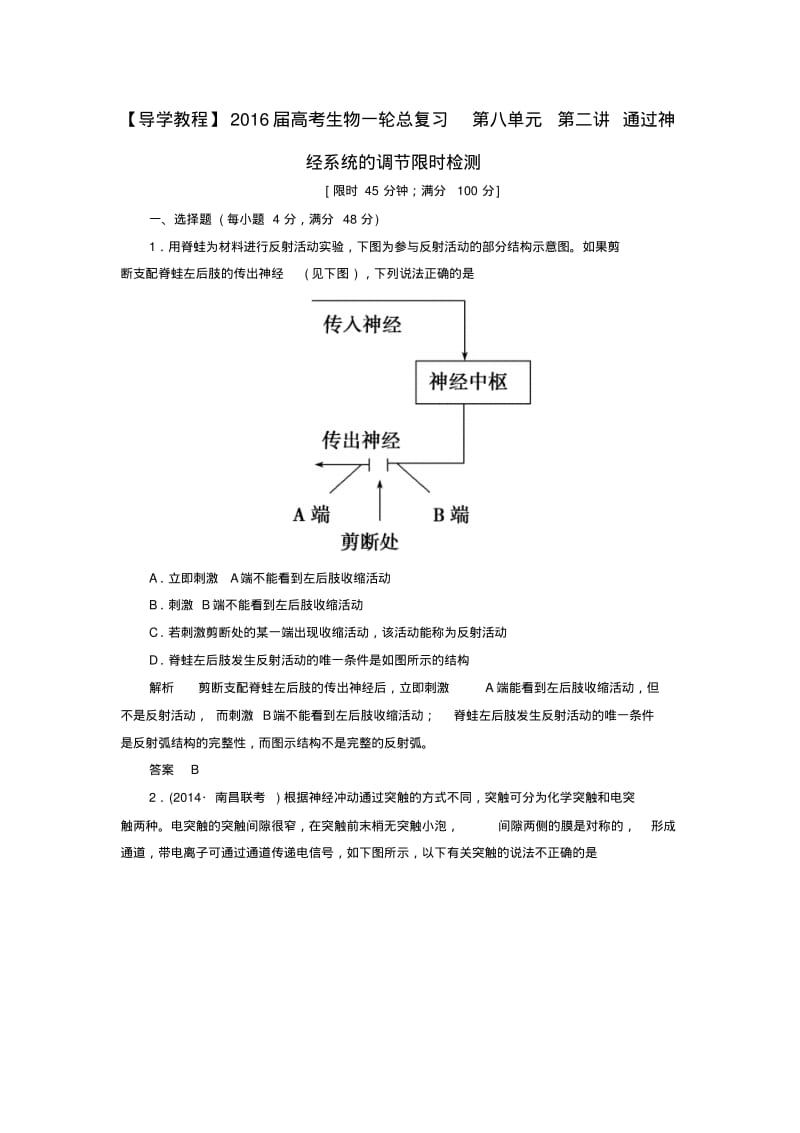 【导学教程】2016届高考生物一轮总复习第八单元第二讲通过神经系统的调节限时检测.pdf_第1页