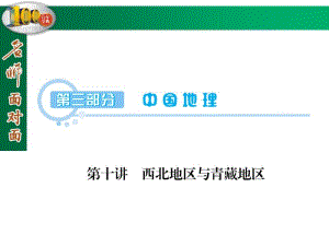 【名师面对面】高三区域地理复习：3.10《西北地区与青藏地区》ppt课件.pdf