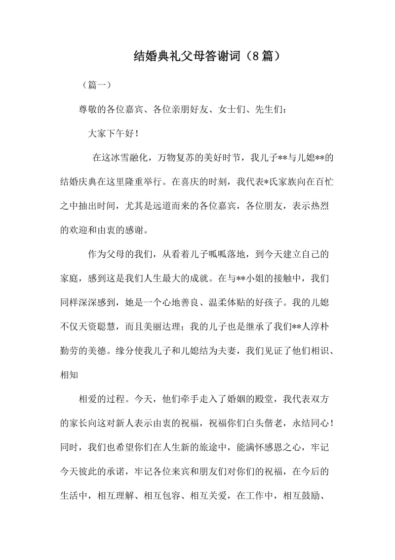 结婚典礼父母答谢词（8篇）.docx_第1页