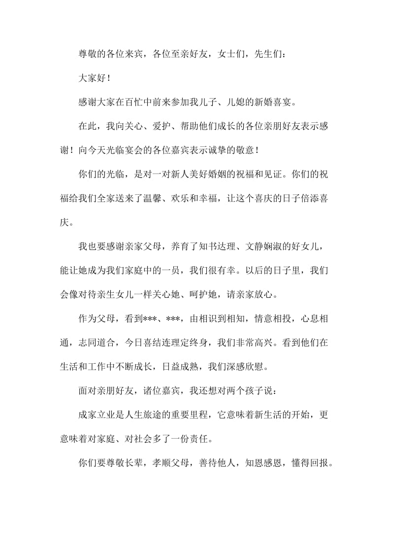 结婚典礼父母答谢词（8篇）.docx_第3页