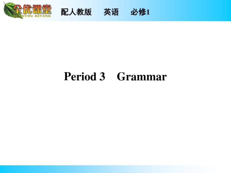 人教版高中英语必修一：Unit5Period3【ppt课件】.pdf_第1页