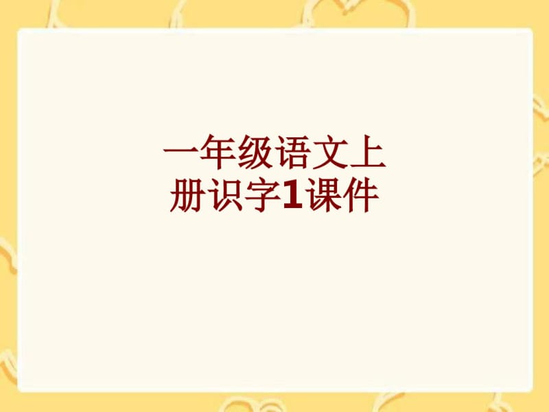 一年级语文上册识字课件.pdf_第1页