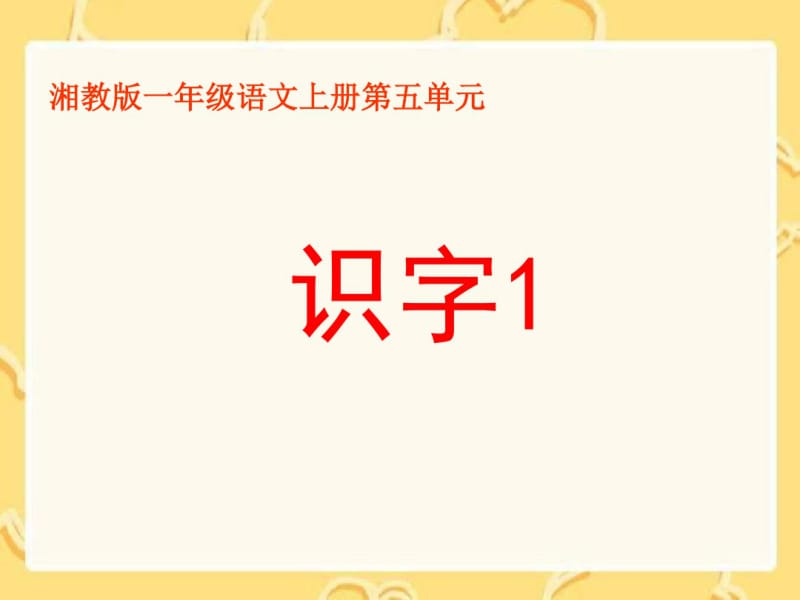 一年级语文上册识字课件.pdf_第3页